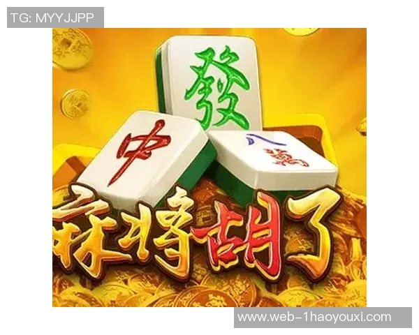 pg下载麻将胡了-探索PG下载麻将胡了的奥秘，解锁麻将高手的秘诀-pg下载麻将胡了